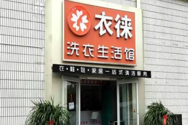 衣徕洗衣