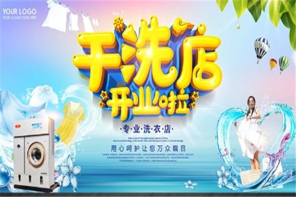 温莎士洗衣店