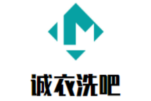 诚衣洗吧