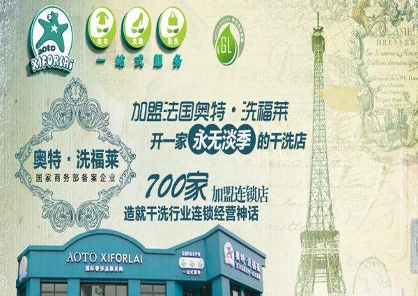 洗福莱干洗店加盟费多少钱