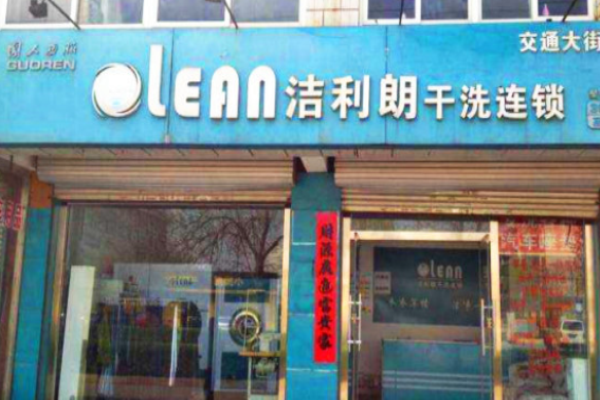 洁利朗洗衣