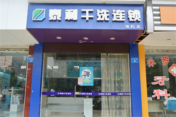 泰利干洗