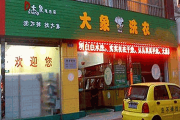 大象干洗店