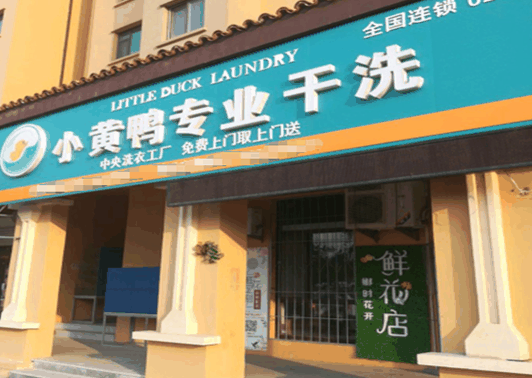 小黄鸭专业干洗