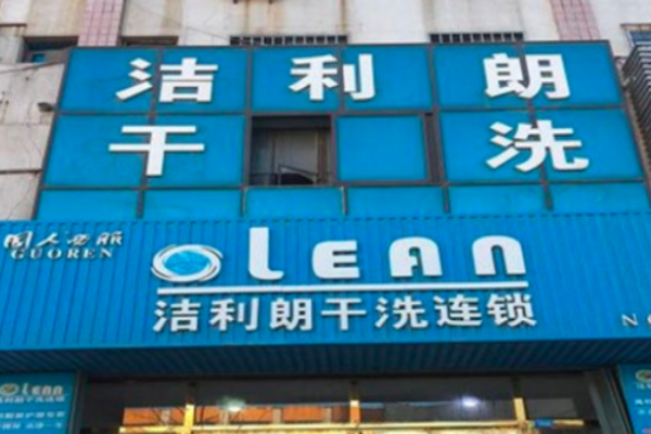 洁利朗洗衣