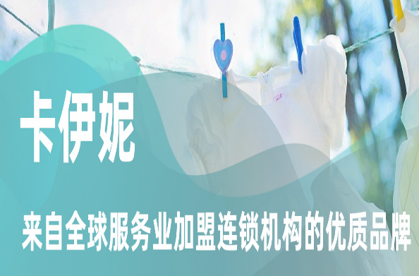 卡伊妮洗衣加盟费多少?低成本投资，成功创业不是梦
