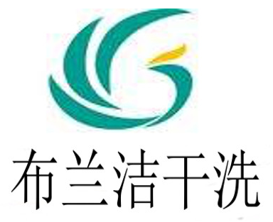 布兰洁干洗店