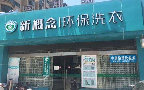 新概念洗衣