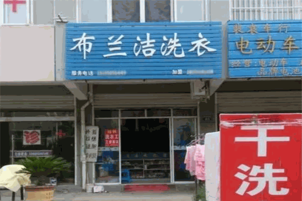 布兰洁干洗店投资成本及设备选择指南