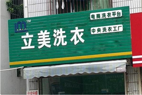 立美洗衣
