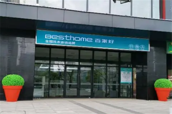 百家好洗衣