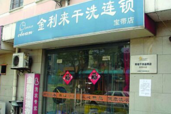 金利来干洗
