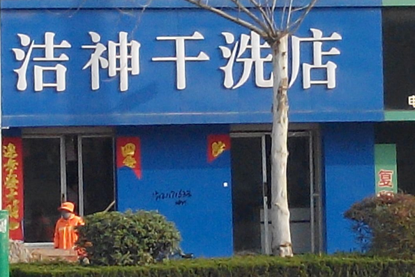 洁神干洗店加盟费多少?必看加盟费用全解析