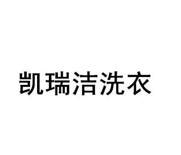 凯瑞洁洗衣