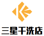 三星干洗店