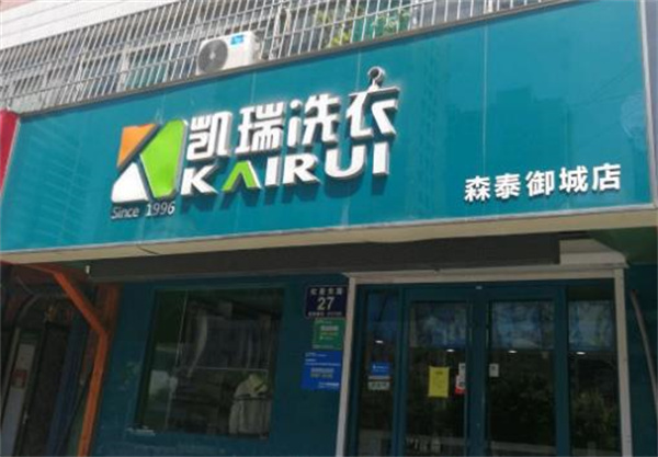 凯瑞洗衣必备设备推荐：提升效率的关键