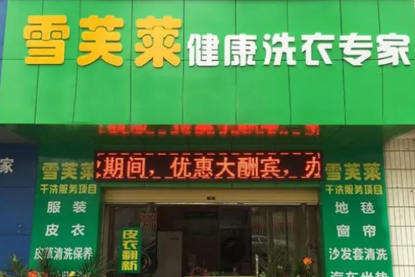 雪芙莱干洗