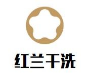 红兰干洗