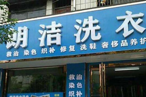 朗洁洗衣