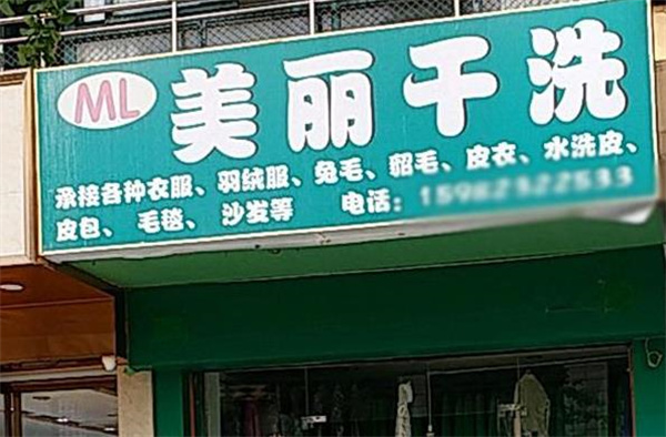 美丽洗衣加盟费多少?成功开店不难，费用全面解读