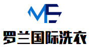 罗兰国际洗衣