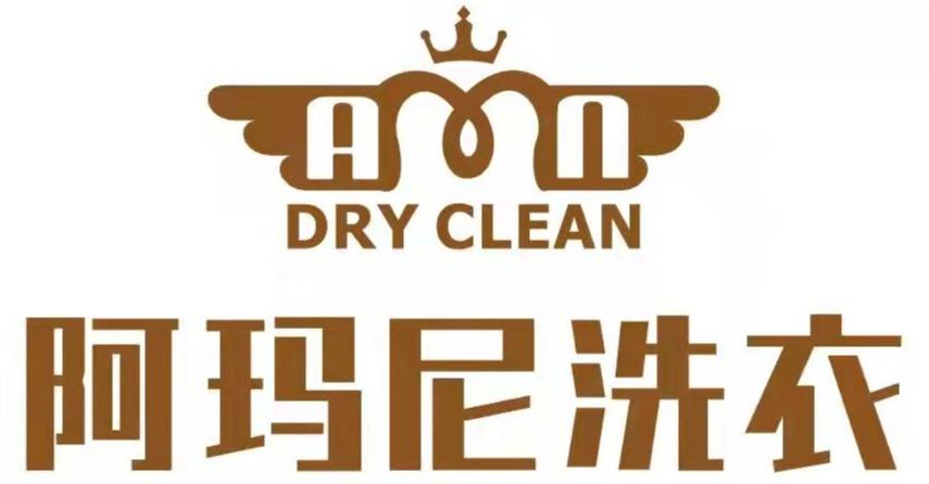 阿玛尼洗衣店
