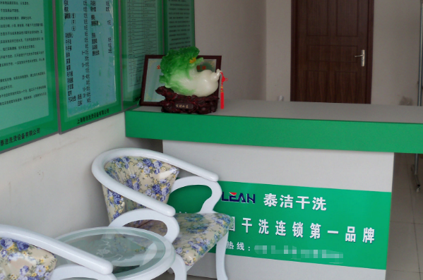 泰洁洗衣 泰洁洗衣