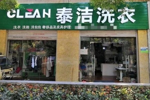 中国十大干洗店品牌排行榜