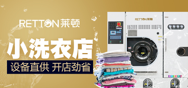 莱顿国际洗衣