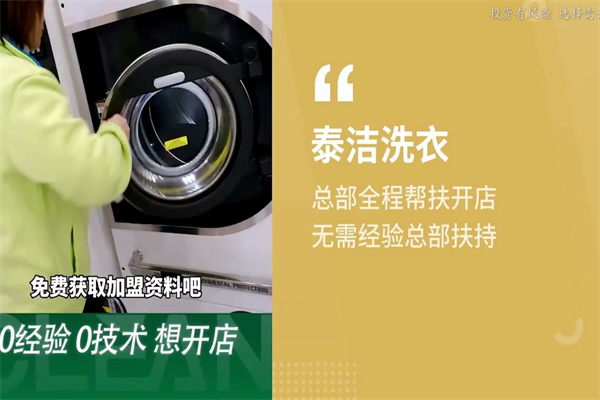 泰洁洗衣加盟设备如何？放心选购，为店铺经营提供坚实保障