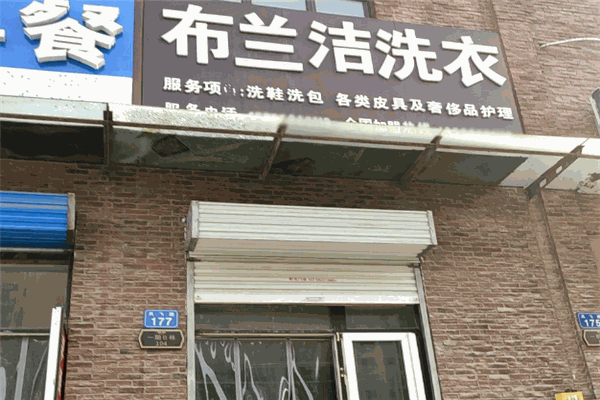 开设布兰洁干洗店的设备配置与价格的深入探讨