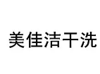 美佳洁干洗