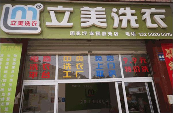立美洗衣