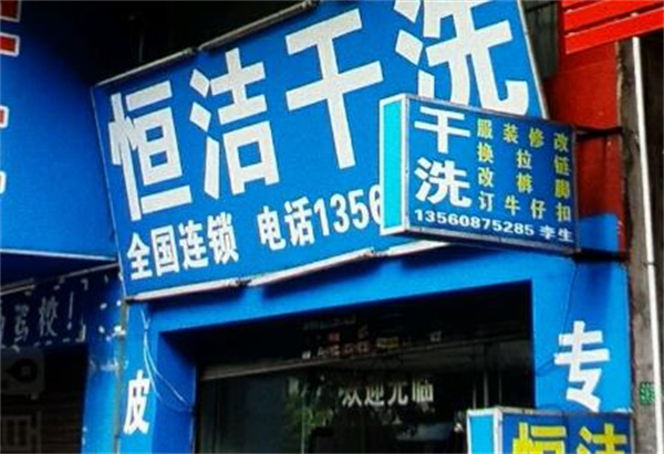 恒洁洗衣加盟，轻松开店，让你一步登顶创业巅峰!