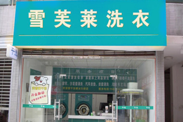 雪芙莱干洗