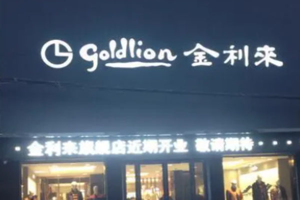 金利来干洗加盟费多少钱