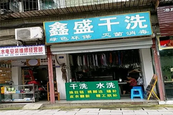 鑫盛干洗店