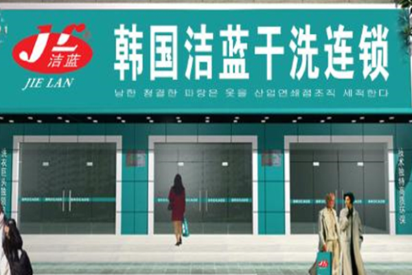 洁蓝洗衣