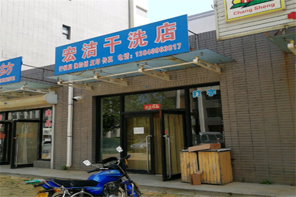 宏洁干洗店