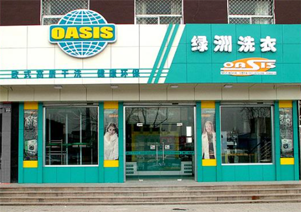 绿洲洗衣加盟设备如何？价格稳定策略，让你投资心中有数