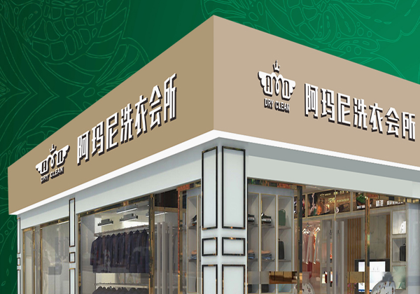 阿玛尼洗衣店加盟费多少钱?