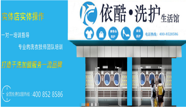 依酷干洗