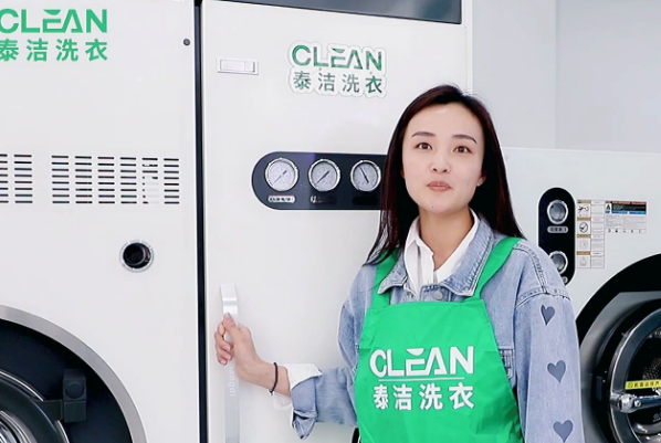 泰洁洗衣 泰洁洗衣