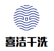 喜洁干洗
