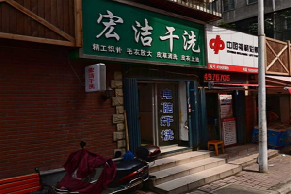 宏洁干洗店