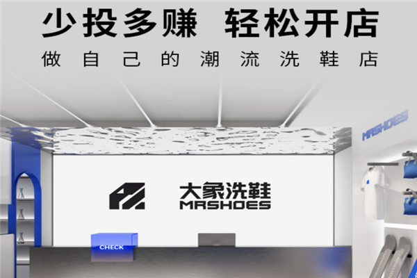 大象洗鞋馆