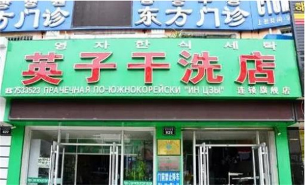 英子洗衣