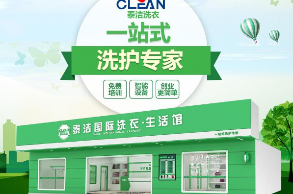 泰洁洗衣 泰洁洗衣