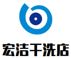 宏洁干洗店