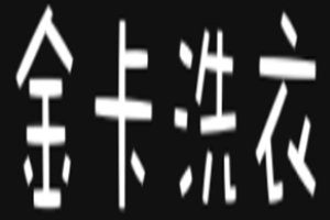 金卡洗衣